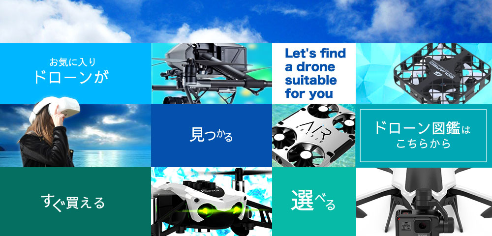 ドローンの購入はこちらから!ドローン図鑑