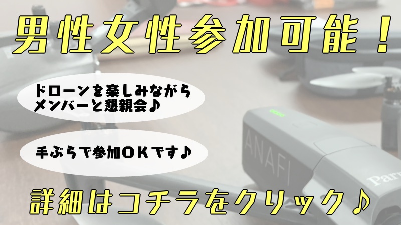 ドローン 体験会 男性女性ともに参加可能!