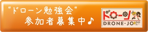 ドローンの練習、勉強、体験ができるイベント「ドローン勉強会」